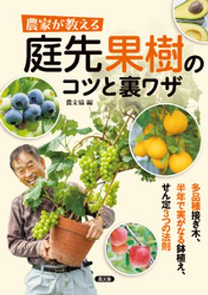 農家が教える 庭先果樹のコツと裏ワザ