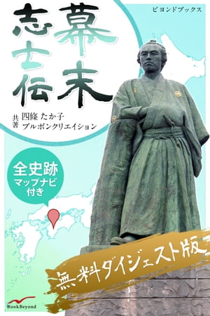 幕末志士伝 無料ダイジェスト版