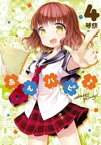 あんハピ♪　4巻【電子書籍】[ 琴慈 ]