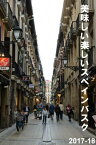 美味しい楽しいスペインバスク 2017-18【電子書籍】[ 尾崎めぐみ ]