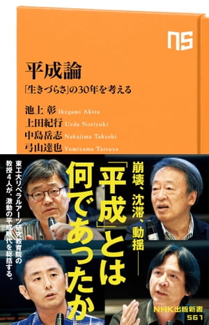 平成論　「生きづらさ」の３０年を考える