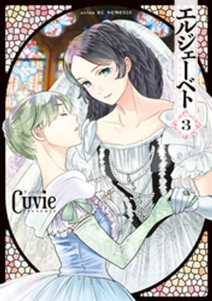 エルジェーベト（3）【電子書籍】[ Cuvie ]