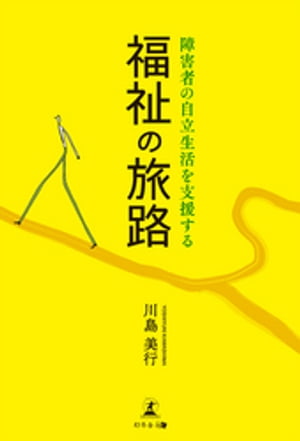 福祉の旅路 障害者の自立生活を支援する