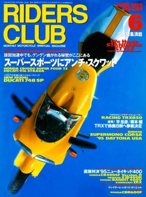 RIDERS CLUB No.254 1995年6月号