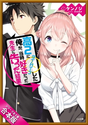 ［合本版］高２にタイムリープした俺が、当時好きだった先生に告った結果　全５巻