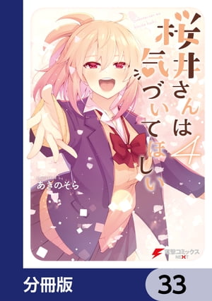 桜井さんは気づいてほしい【分冊版】　33【電子書籍】[ あきのそら ]