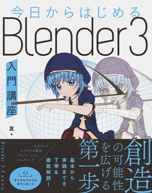 ＜p＞誰でも楽しくBlenderを最新の環境で学べる！！＜/p＞ ＜p＞※この電子書籍は固定レイアウト型で配信されております。固定レイアウト型は文字だけを拡大することや、文字列のハイライト、検索、辞書の参照、引用などの機能が使用できません。＜/p＞ ＜p＞誰でも楽しくBlenderを最新の環境で学べる！！　最良のBlender入門書！＜/p＞ ＜p＞【本書のポイント】＜br /＞ ・丁寧解説で挫折せず学習を進められる＜br /＞ ・Blender最新バージョン最速対応＜br /＞ ・モデリングの基礎からアニメーションまで網羅＜/p＞画面が切り替わりますので、しばらくお待ち下さい。 ※ご購入は、楽天kobo商品ページからお願いします。※切り替わらない場合は、こちら をクリックして下さい。 ※このページからは注文できません。