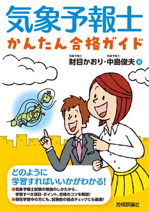 気象予報士かんたん合格ガイド【電子書籍】[ 財目かおり ]