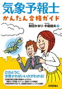 気象予報士かんたん合格ガイド【電子書籍】 財目かおり