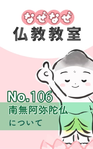 なぜなぜ仏教教室No.106「南無阿弥陀仏」浄土真宗親鸞会