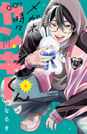 メガネ、時々、ヤンキーくん