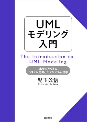 UMLモデリング入門 本質をとらえるシステム思考とモデリング心理学【電子書籍】[ 児玉公信 ]