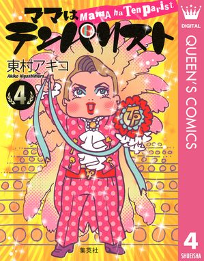 ママはテンパリスト 4【電子書籍】[ 東村アキコ ]