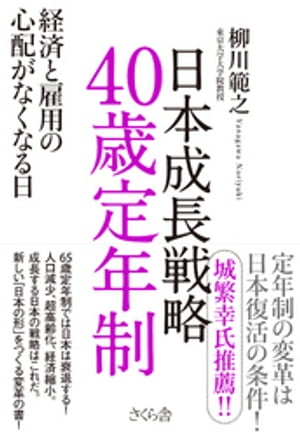 日本成長戦略　４０歳定年制