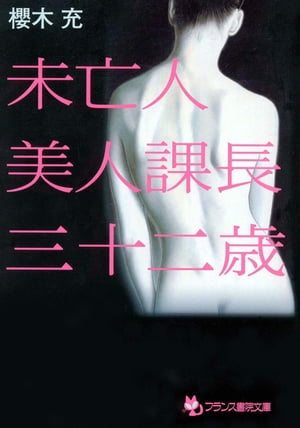 未亡人美人課長・三十二歳【電子書籍】[ 櫻木充 ]