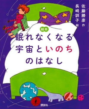 絵本　眠れなくなる宇宙といのちのはなし