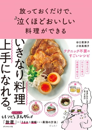 放っておくだけで、泣くほどおいしい料理ができる【電子書籍】[ 谷口菜津子 ]