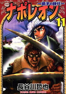 ナポレオン ー獅子の時代ー （11）【電子書籍】[ 長谷川哲也 ]