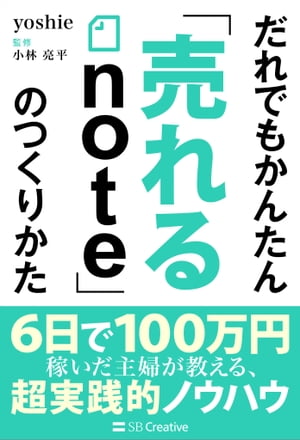 だれでもかんたん「売れるnote」のつくりかた