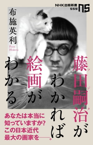 藤田嗣治がわかれば絵画がわかる【電子書籍】[ 布施英利 ]