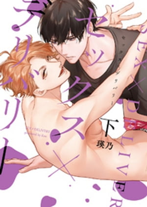 ●特装版●セックス×デリバリー【電子限定おまけ付き】