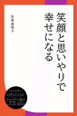 笑顔と思いやりで幸せになる