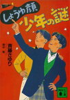 しょうゆ顔少年の謎【電子書籍】[ 斉藤さゆり ]