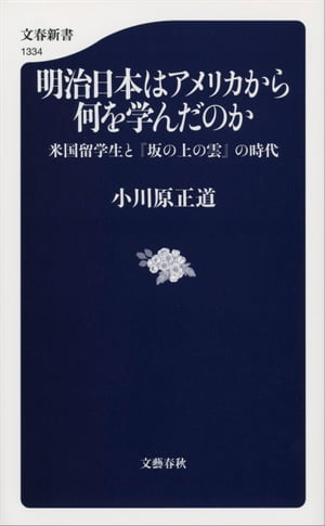 明治日本はアメリカから何を学んだのか　米国留学生と『坂の上の雲』の時代