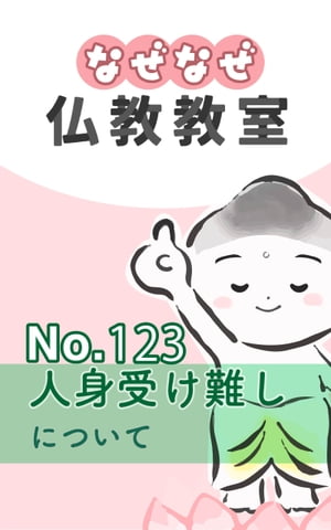 なぜなぜ仏教教室No.123「人身受け難し」浄土真宗親鸞会