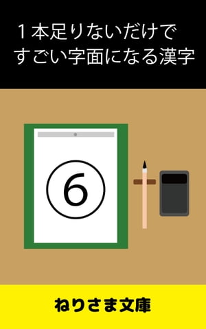 １本足りないだけですごい字面になる漢字(6)
