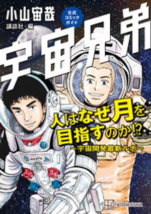 宇宙兄弟公式コミックガイド　人はなぜ月を目指すのか！？　〜宇宙開発最新ルポ〜