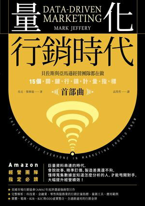 量化行銷時代【首部曲】：貝佐斯與亞馬遜經營團隊都在做，15個關鍵行銷計量指標（暢銷典藏版） Data-Driven Marketing: The 15 Metrics Everyone in Marketing Should Know【電子書籍】[ 馬克?傑佛瑞 ]