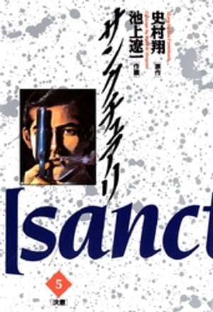 サンクチュアリ（5）【電子書籍】[ 史村翔 ]