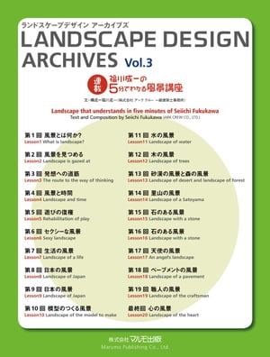 LANDSCAPE DESIGN ARCHIVES Vol　3　福川一成の5分でわかる風景講座