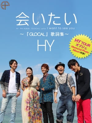 会いたい〜『GLOCAL』歌詞集〜