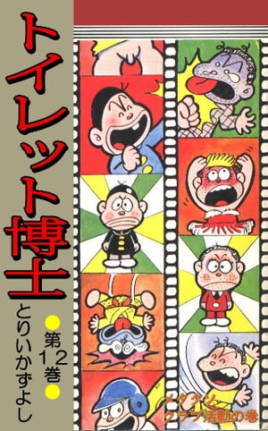 トイレット博士 第12巻 メタクソクラブ活動の巻【電子書籍】 とりいかずよし