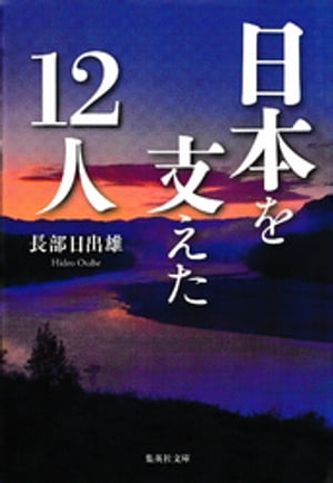 日本を支えた12人