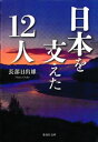 ＜p＞この国は先人たちの叡智によって支えられてきた。古くは推古天皇の時代、民主主義の理想を目ざし「憲法十七条」を作った聖徳太子から、混迷する現代にありながら、皇室は祈りでありたいという一貫した姿勢を貫く美智子皇后に至るまで。歴史、政治、文学、映画に精通する著者が偉大な12人の功績を検証する。小さな島国で脈々と受け継がれてきた同一性とは何か。日本人であることを見つめ直す一冊。＜/p＞画面が切り替わりますので、しばらくお待ち下さい。 ※ご購入は、楽天kobo商品ページからお願いします。※切り替わらない場合は、こちら をクリックして下さい。 ※このページからは注文できません。