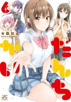 だんちがい 6【電子書籍】[ 米田和佐 ]