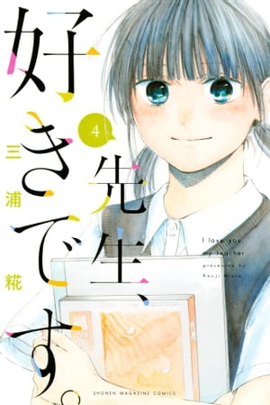 先生、好きです。（4）【電子書籍】[ 三浦糀 ]