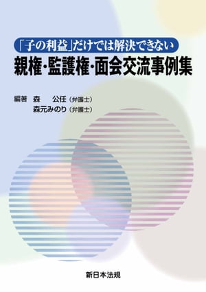 「子の利益」だけでは解決できない　親権・監護権・面会交流事例集【電子書籍】[ 森公任 ]