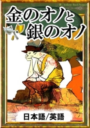 金のオノと銀のオノ　【日本語/英語版】