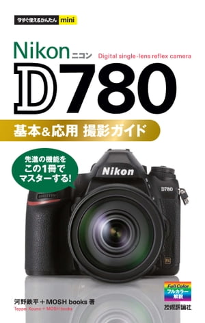 今すぐ使えるかんたんmini　Nikon D780　基本＆応用撮影ガイド