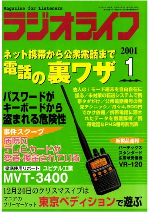 ＜p＞※定価、ページ表記は紙版のものです。一部記事・写真は電子版に掲載しない場合があります。また付録は電子版には掲載されていません。＜br /＞ ※応募券やはがき、プレゼントなど、電子版ではお楽しみいただけないページがあります。＜/p＞ ＜p＞『ラジオライフ』は1980年創刊。BCLブームに乗ってスタートし、受信の魅力を伝えるだけでなく、世の中のしくみの“裏側”に切り込む媒体として成長していきました。世間を騒がせる問題について、先んじて警鐘を鳴らしていたこともしばしば。ラジオライフの特集には、当時の世相が現れているのです。＜/p＞ ＜p＞今回、ラジオライフが2020年に40周年を迎えるにあたって、その歴史を振り返るべく、バックナンバーの電子化を行いました。当時の印刷物からスキャニングしたものです。＜/p＞ ＜p＞【内容】＜br /＞ 病院のテレビカードが変造・換金されている＜br /＞ キーボードがあぶない？＜br /＞ アキバ狂詩曲＜br /＞ 第222回エクスペディション＜br /＞ 海上自衛隊観艦式リポート＜br /＞ これがマニアだ！＜br /＞ モニター募集＜br /＞ RLドキュメント＜br /＞ 波＜br /＞ 12.24東京ペディション完全ガイド＜br /＞ 特集　電話の裏ワザ＜br /＞ 2001年電話会社の大戦国絵巻＜br /＞ 電話の大ワザ小ワザ＜br /＞ 21世紀に受け継がれた電話グッズ＜br /＞ ナンバーディスプレイを突破するイタ電＜br /＞ タダがけされるコードレスホン＜br /＞ 公衆電話の番号ハッキング＜br /＞ 携帯電話のプロトコルを徹底解析＜br /＞ キャリア別携帯電話の番号割当表2001＜br /＞ ユピテル工業　MVT-3400＜br /＞ RLインフォメーション＜br /＞ RLブックレビュー＜br /＞ 今月の開局＆イベント情報＜br /＞ 編集部からのお知らせ＜br /＞ 投稿ワールド＜br /＞ 投稿フォトEXP＜br /＞ パトカー必撮指南塾＜br /＞ マニコレ非常口＜br /＞ 今月の公ギャル＜br /＞ RL投稿大陸＜br /＞ RL誌上マニア調査委員会＜br /＞ 新聞キリヌキ帳＜br /＞ フリーマーケット＜br /＞ マンガのり子ちゃん＜br /＞ 倶楽部YQF＜br /＞ 裏アマチュア無線入門講座＜br /＞ 受信アドバイス＜br /＞ 受信マスターへの道＜br /＞ 消防＆救急無線＜br /＞ 警察＆官公庁無線＜br /＞ 業務無線＜br /＞ エアーバンド最新情報＜br /＞ 鉄道無線操車場＜br /＞ テレビ主調整室＜br /＞ ラジオ情報ステーション＜br /＞ モレ電波追っかけ隊＜br /＞ 盗聴防衛講座＜br /＞ 盗聴発見日記＜br /＞ ウラ科学実験マニュアル＜br /＞ カギ入門＜br /＞ パパラッチ天国＜br /＞ 今月の買いモノ三昧＜br /＞ 知ってトクするおいしい情報＜br /＞ PCハッカーズ・ハイ！＜br /＞ キットでGO！＜br /＞ エレクトロニクス工作チャレンジ＜br /＞ ラジオライフ取扱説明書＜br /＞ ×○リポート＜br /＞ 巡回連絡簿＜br /＞ 編集後記＜/p＞ ＜p＞※本書は、当時の印刷物からスキャニングした電子書籍です。一部にかすれや汚れなど、文字の識別が難しい場合があります。＜br /＞ ※記述は掲載当時の情報にもとづいています。現在は存在しなかったり、価格・仕様が変更していたり、サービスが終了していたりする場合があります。＜br /＞ ※応募券やはがき、プレゼントなど、お楽しみいただけないページがあります。＜br /＞ ※権利の関係で一部を削除しています。＜/p＞画面が切り替わりますので、しばらくお待ち下さい。 ※ご購入は、楽天kobo商品ページからお願いします。※切り替わらない場合は、こちら をクリックして下さい。 ※このページからは注文できません。