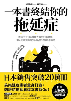 一本書終結你的拖延症：透過「小行動」打開大腦的行動開關，懶人也能變身「行動派」的37個科學方法