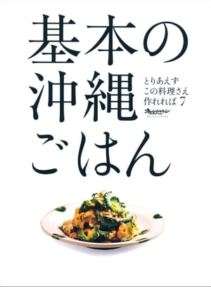 基本の沖縄ごはん