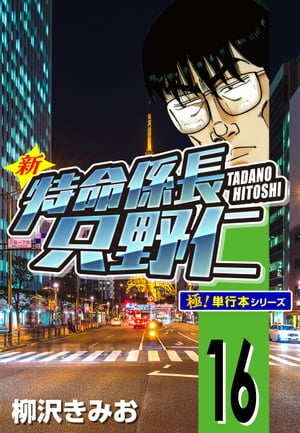 新特命係長 只野仁【極！単行本シリーズ】16巻