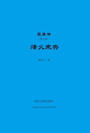 王莽传（第三部）ーー烽火未央