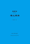 王莽?（第三部）ーー烽火未央 ?西之?, #3【電子書籍】[ Dingyu Jian ]