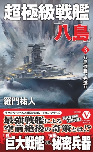 超極級戦艦「八島」【3】八島作戦、完遂!!【電子書籍】[ 羅門祐人 ]